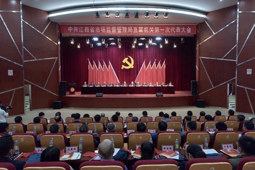 江西省市场监管局直属机关党委委员选举_江西省直属机关工委_江西省市场监管局第一次党员代表大会