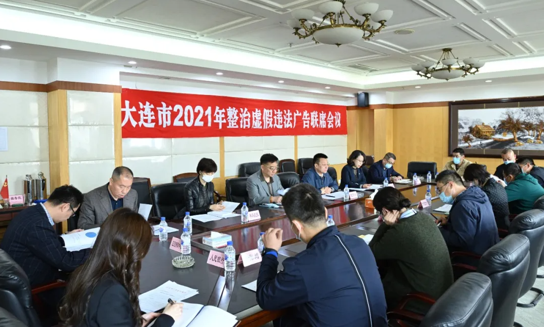 广告宣传也要讲导向 辽宁省大连市召天博电竞APP开整治虚假违法广告联席会(图1)