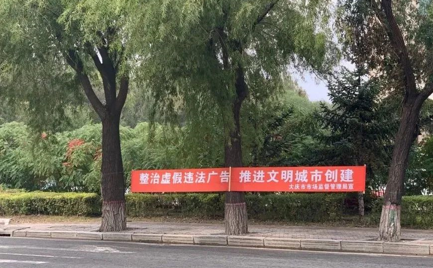 接地气 全覆盖黑龙江省大庆市市场监管局《开云广告法》普法宣传活动丰富(图1)