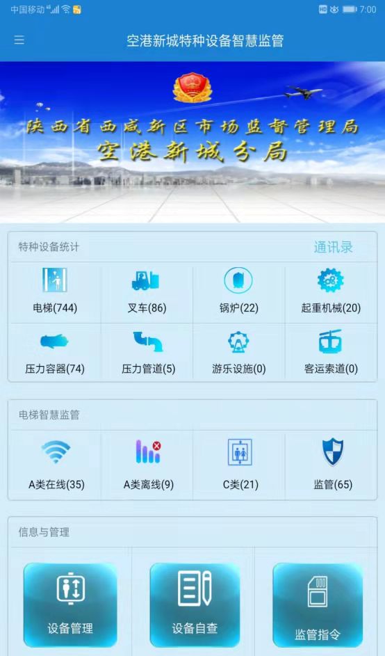 陕西西咸新区市场监管局空港新城分局特种设备智慧监管平台app上线