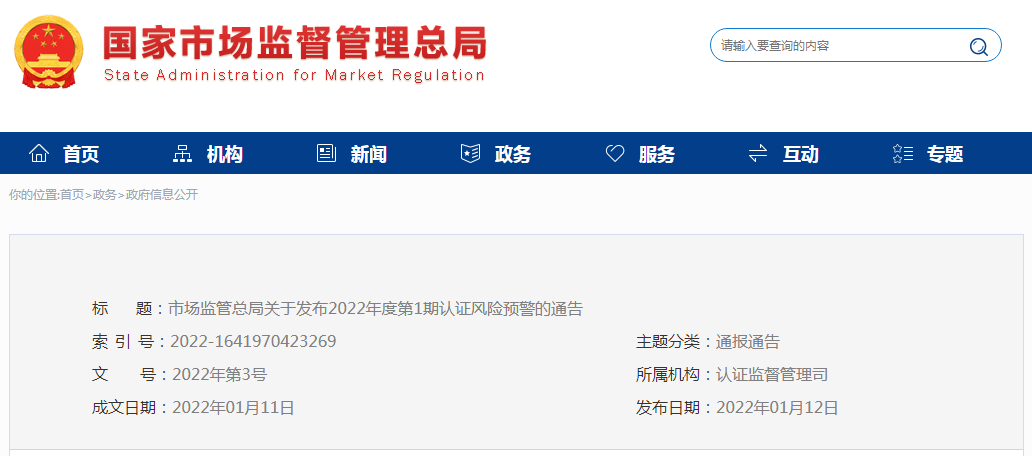 市场监管总局发布2022年度第1期认证风险预警(图1)