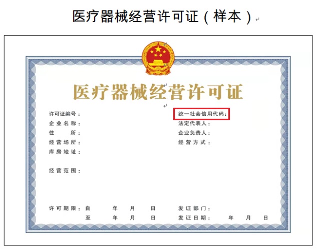 竞博APP快看！新版《医疗器械经营许可证》上线(图1)
