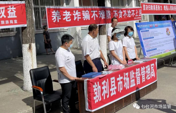 黑龙江省七台河市勃利县市场监管局开展打击整治养老诈骗专项行动