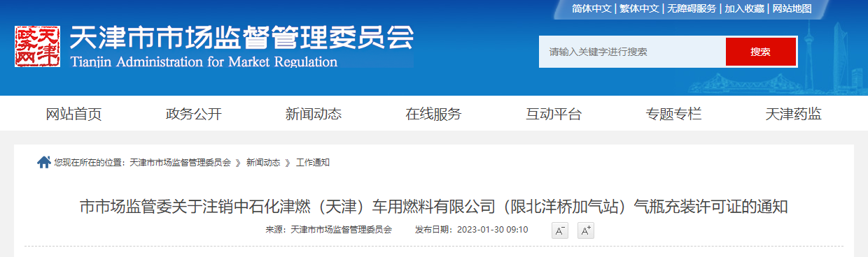 天津市市場監管委關于注銷中石化津燃（天津）車用燃料有限公司（限北洋橋加氣站）氣瓶充裝許可證的通知