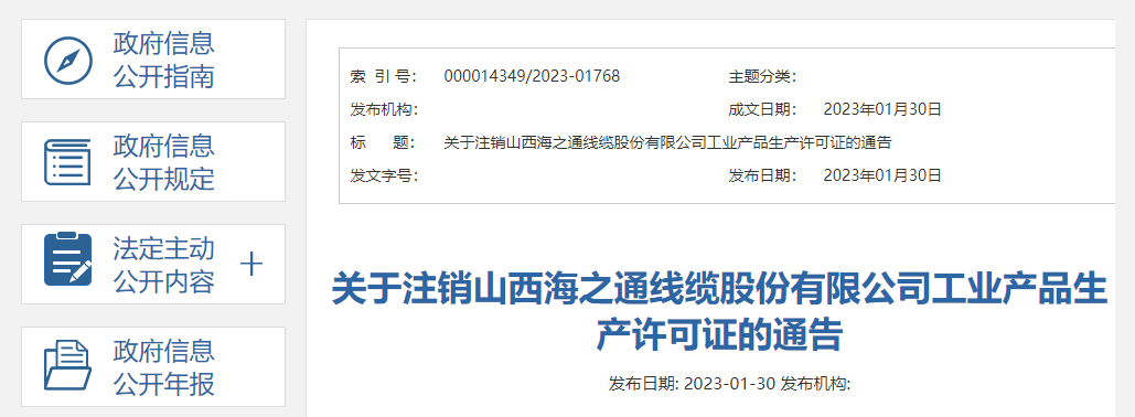 ​关于注销山西海之通线缆股份有限公司工业产品生产许可证的通告