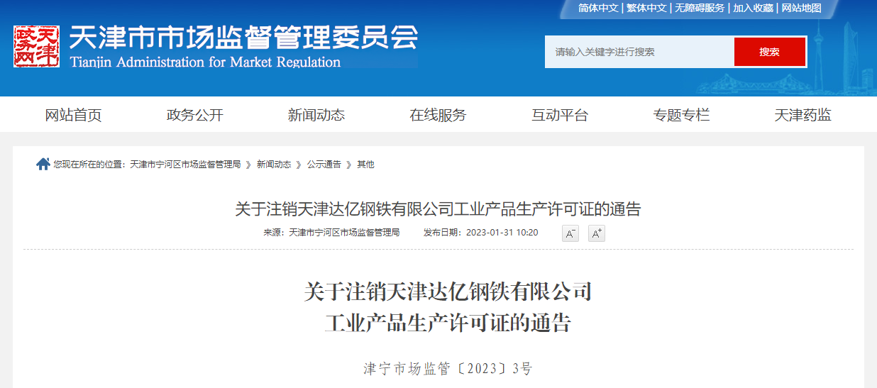 关于注销天津达亿钢铁有限公司工业产品生产许可证的通告