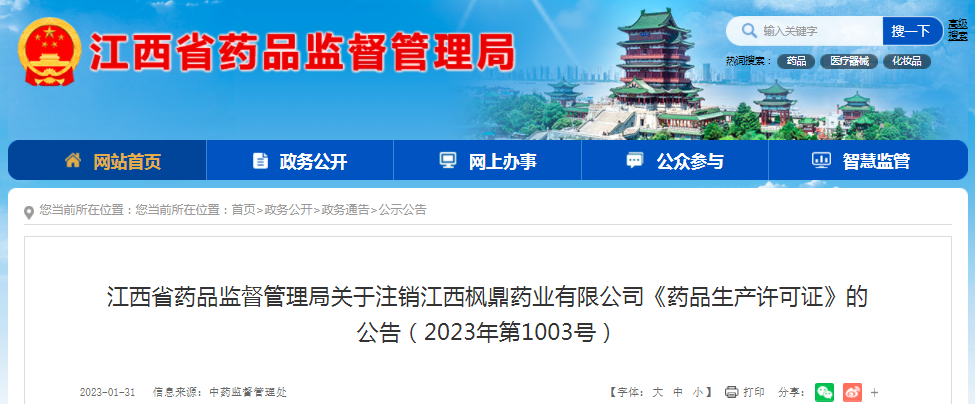 江西楓鼎藥業有限公司1張《藥品生產許可證》注銷