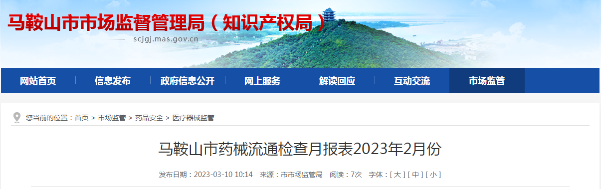 安徽省马鞍山市市场监管局发布药械流通检查月报表（2023年2月份）