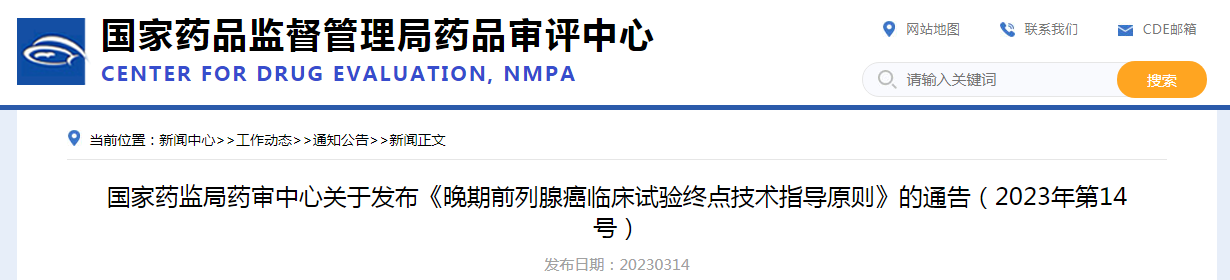《晚期前列腺癌临床试验终点技术指导原则》发布