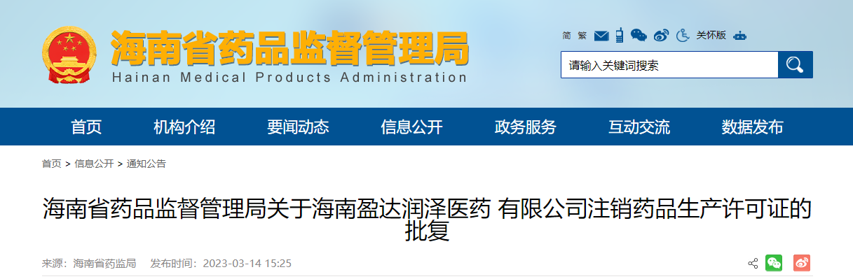 ?海南省藥品監督管理局關于海南盈達潤澤醫藥有限公司注銷藥品生產許可證的批復
