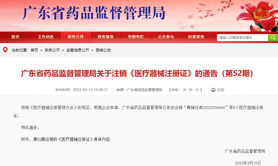 广东省药品监督管理局依法注销8个医疗器械注册证