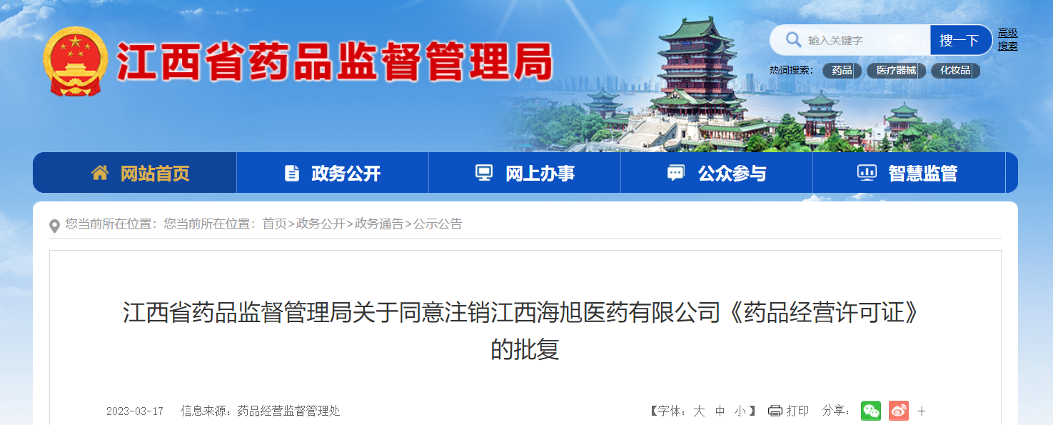 江西省药品监督管理局关于同意注销江西海旭医药有限公司《药品经营许可证》的批复