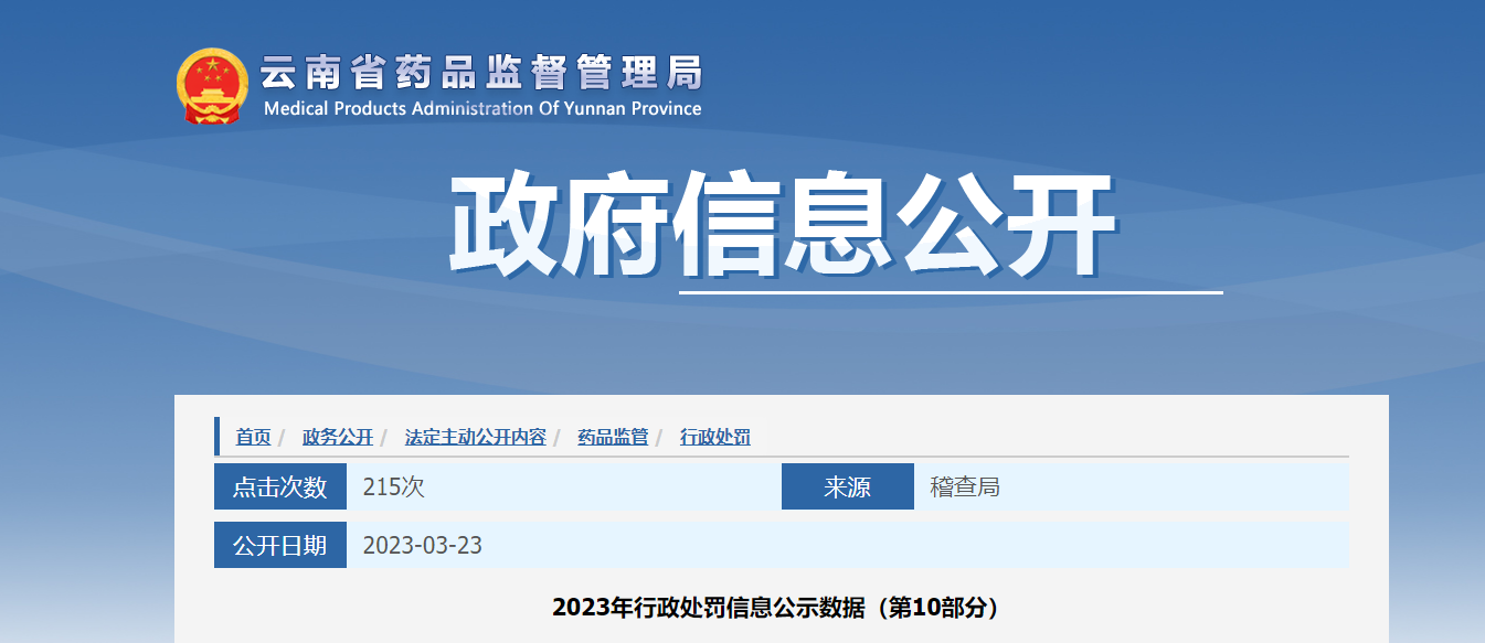 云南省药品监督管理局公示2023年行政处罚信息（第10部分）