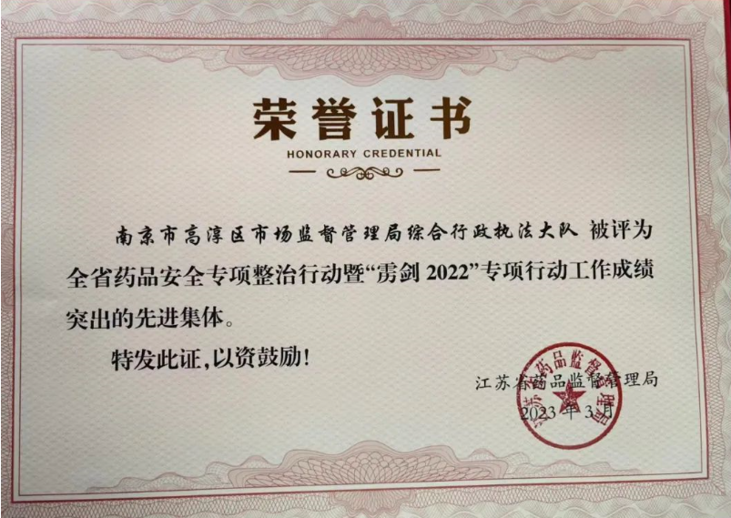 南京市高淳区市场监管局综合行政执法大队获江苏省药监局表彰