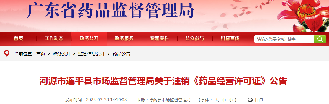 【广东省河源市】连平县三一九大药房1张《药品经营许可证》注销