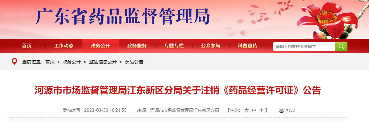 广东省河源市市场监督管理局江东新区分局关于注销《药品经营许可证》公告