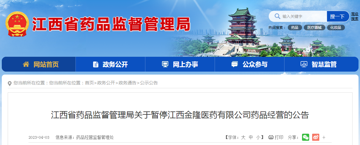 江西省药品监督管理局关于暂停江西金隆医药有限公司药品经营的公告