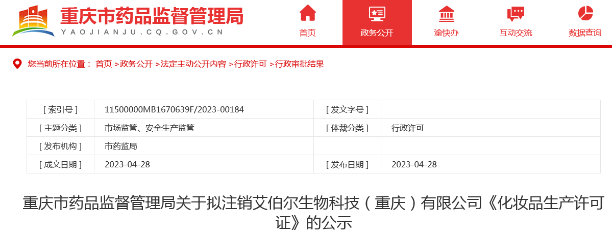 重庆市药品监督管理局关于拟注销艾伯尔生物科技（重庆）有限公司《化妆品生产许可证》的公示