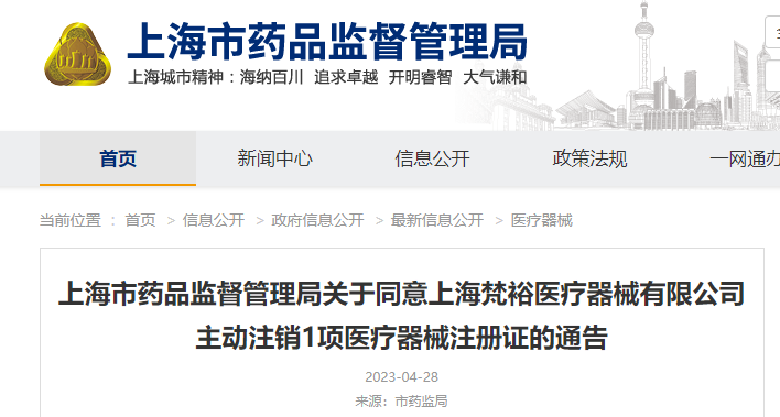 上海市药品监督管理局关于同意上海梵裕医疗器械有限公司主动注销1项医疗器械注册证的通告