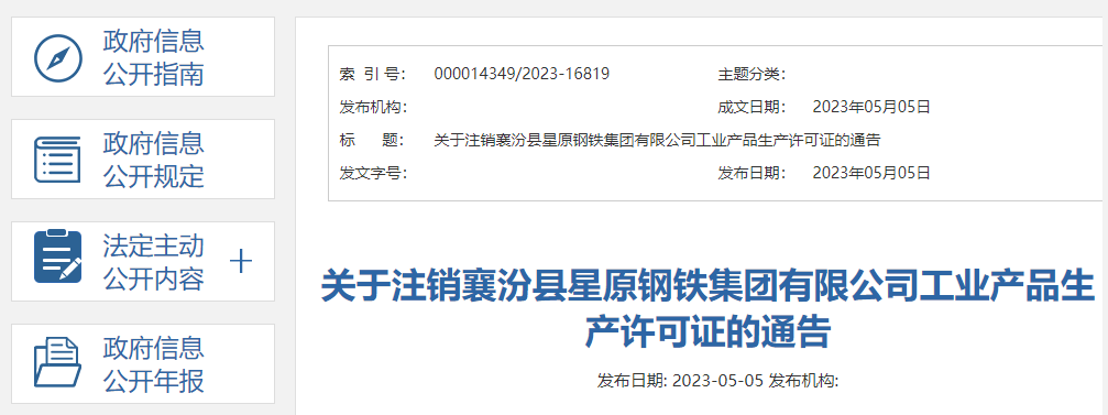 山西省市场监管局关于注销襄汾县星原钢铁集团有限公司工业产品生产许可证的通告