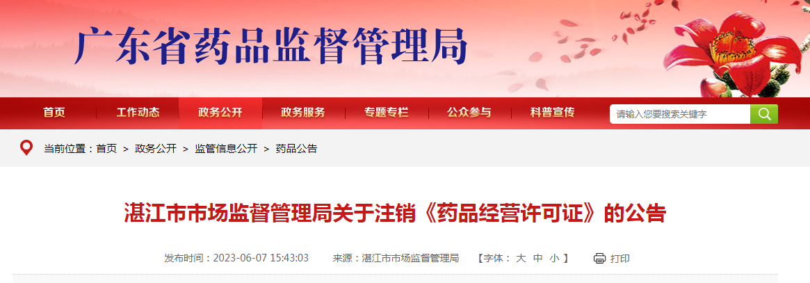 廣東省湛江市市場監(jiān)督管理局注銷2家企業(yè)《藥品經(jīng)營許可證》