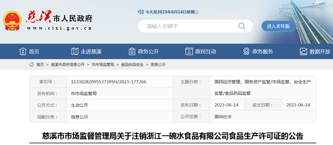 浙江省慈溪市市場監督管理局關于注銷浙江一碗水食品有限公司食品生產許可證的公告