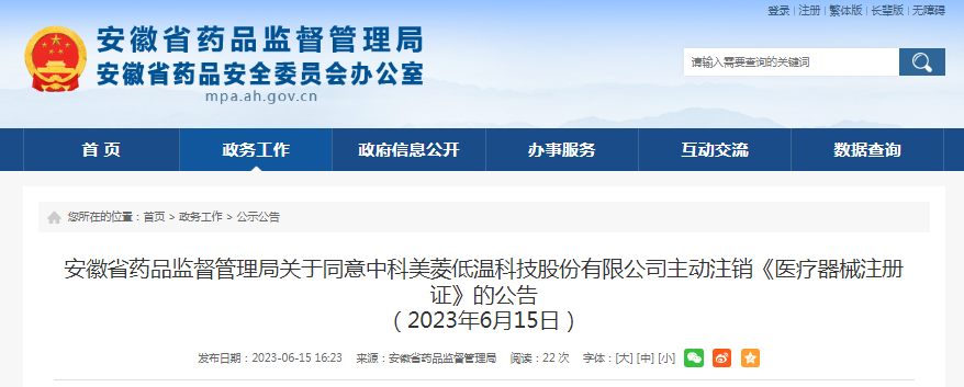 關于同意中科美菱低溫科技股份有限公司主動注銷《醫療器械注冊證》的公告