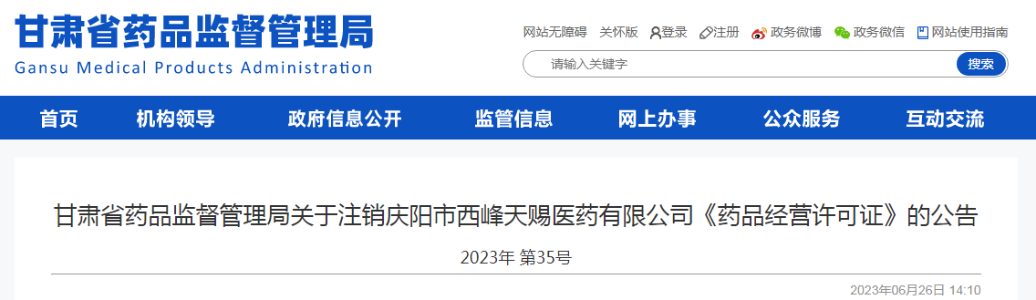 甘肅省藥品監(jiān)督管理局關于注銷慶陽市西峰天賜醫(yī)藥有限公司《藥品經(jīng)營許可證》的公告