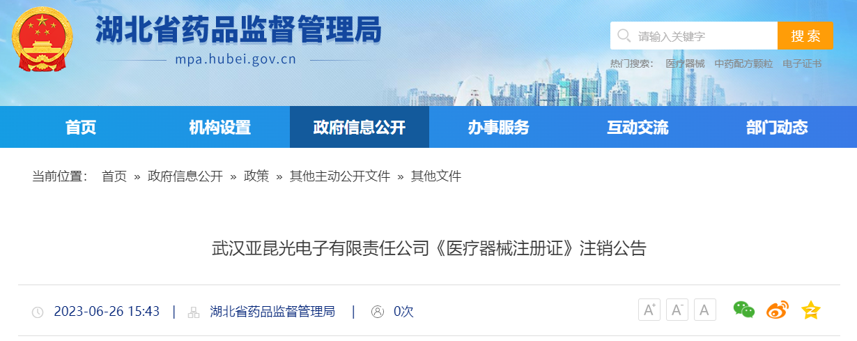 武漢亞昆光電子有限責(zé)任公司《醫(yī)療器械注冊(cè)證》注銷公告