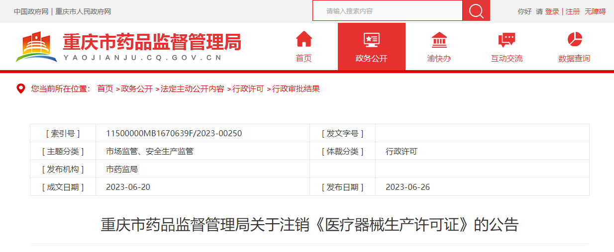 重慶市藥品監(jiān)督管理局注銷4家公司《醫(yī)療器械生產(chǎn)許可證》