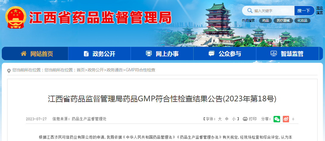 江西省药品监督管理局药品GMP符合性检查结果公告(2023年第18号)