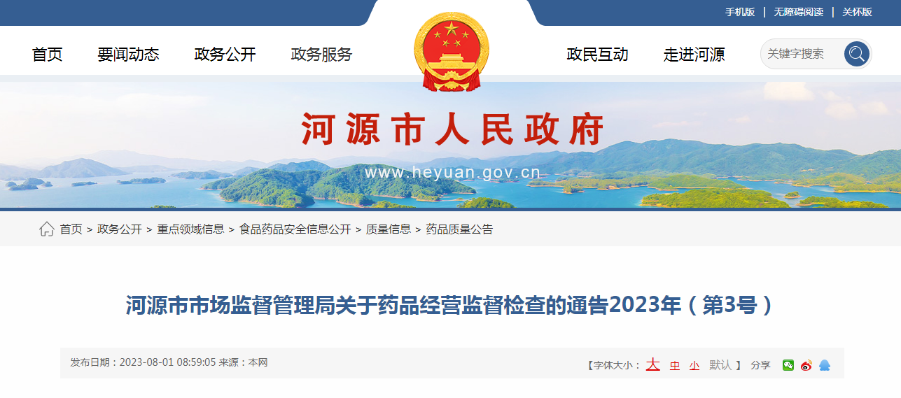 广东省河源市市场监管局关于药品经营监督检查的通告（2023年第3号）