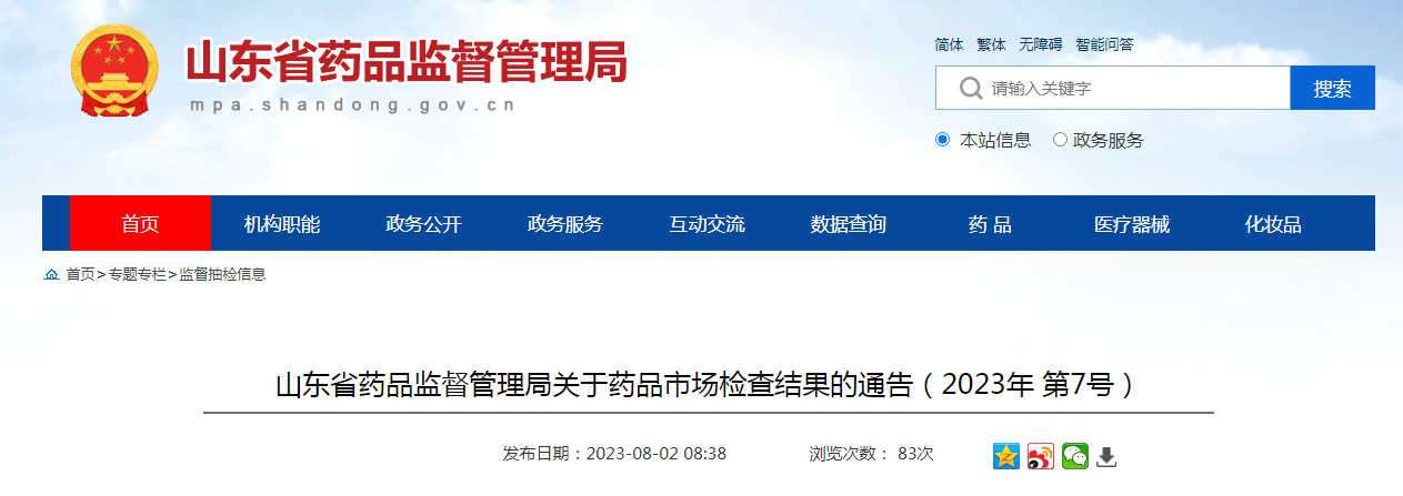 山东省药品监督管理局关于药品市场检查结果的通告（2023年 第7号）