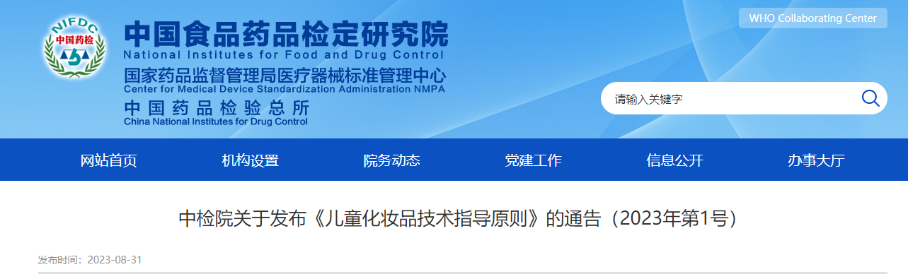 中检院关于发布《儿童化妆品技术指导原则》的通告（2023年第1号）