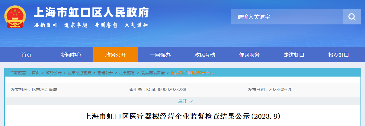 上海市虹口区医疗器械经营企业监督检查结果公示(2023.9)