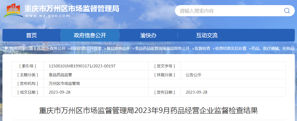 重庆市万州区市场监督管理局2023年9月药品经营企业监督检查结果