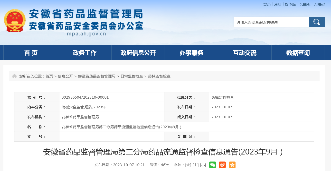 安徽省药品监督管理局第二分局药品流通监督检查信息通告(2023年9月）