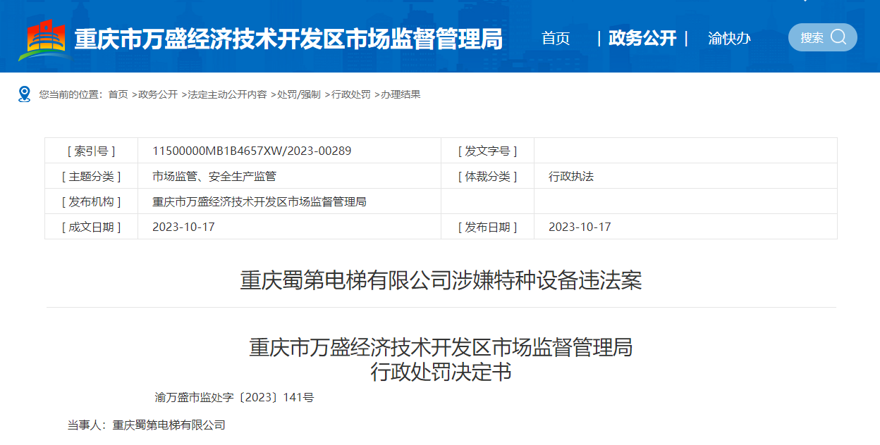 新太阳城未经检验合格、未办理特种设备使用登记 重庆蜀第电梯有限公司被罚5000元(图1)