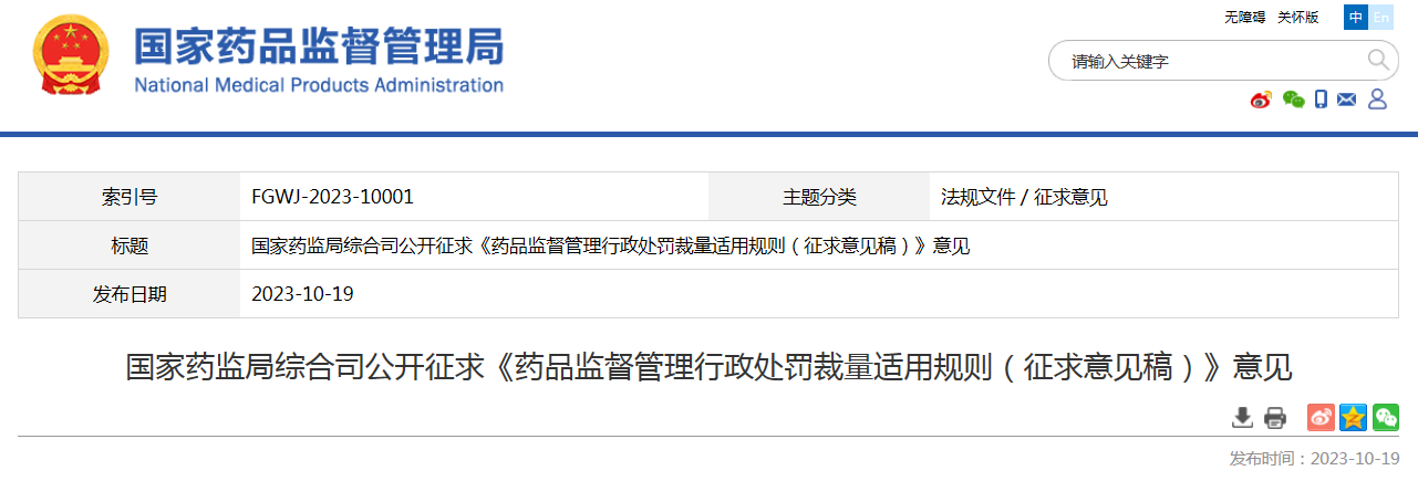 国家药监局综合司公开征求《药品监督管理行政处罚裁量适用规则（征求意见稿）》意见