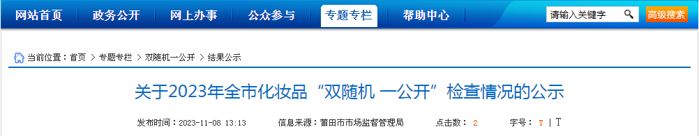 福建省莆田市市场监督管理局关于2023年全市化妆品“双随机 一公开”检查情况的公示