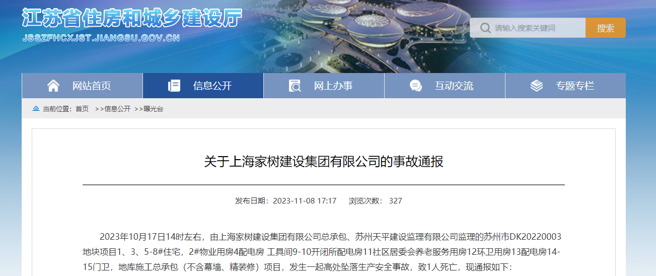 BOB发生高坠事故致1人死亡 上海家树建设集团有限公司等被禁止江苏省内承揽新工程