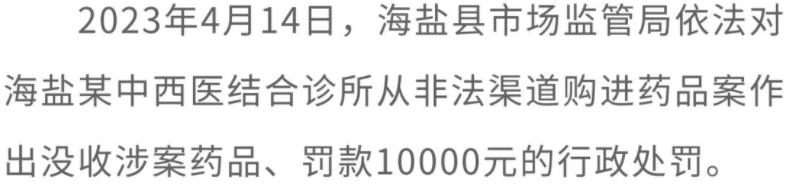 半岛体育官方网站浙江省嘉兴市市场监管局发布“药剑”行动十大典型案例！(图5)