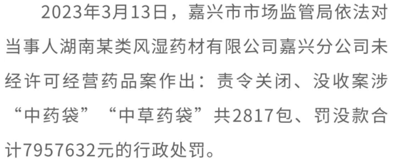 半岛体育官方网站浙江省嘉兴市市场监管局发布“药剑”行动十大典型案例！(图1)