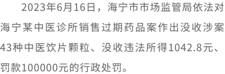 半岛体育官方网站浙江省嘉兴市市场监管局发布“药剑”行动十大典型案例！(图6)