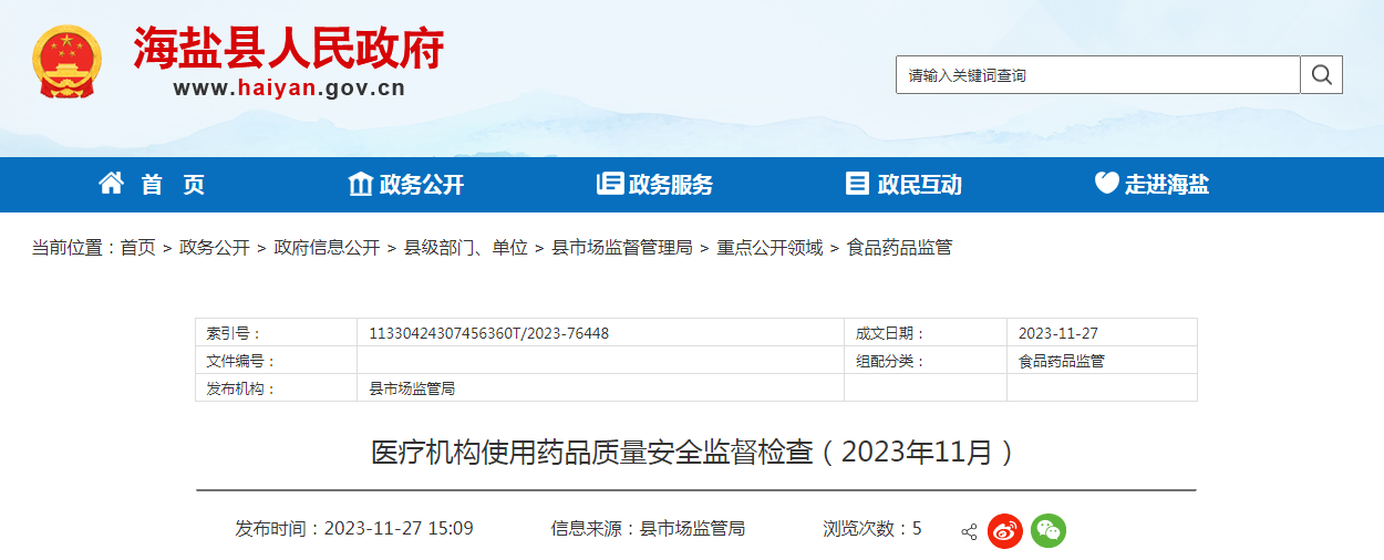 浙江省海盐县公布医疗机构使用药品质量安全监督检查信息（2023年11月）