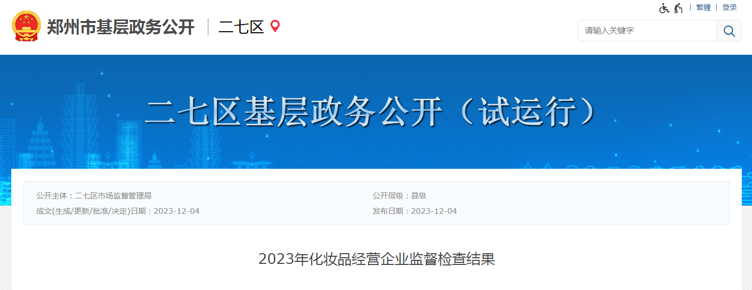 【郑州市二七区】2023年化妆品经营企业监督检查结果