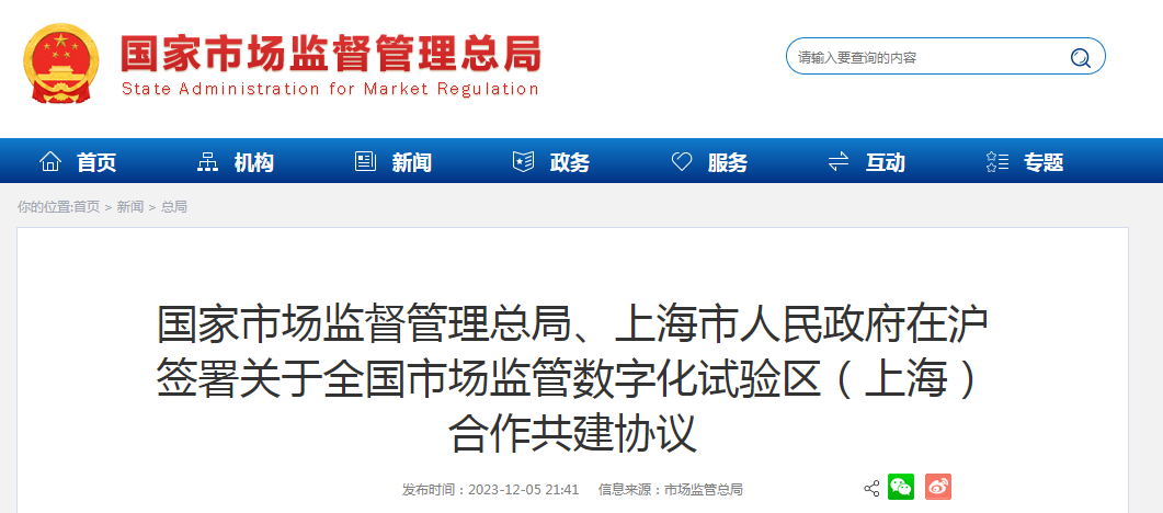 The State Administration of Market Supervision and Administration and the Shanghai Municipal People's Government signed an agreement on the co -construction agreement on the National Market Supervisio