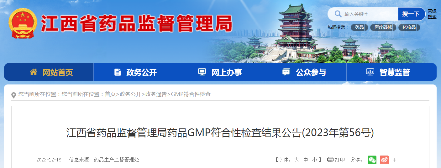 江西省药品监督管理局药品GMP符合性检查结果公告(2023年第56号)