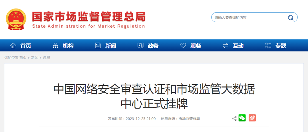 中国网络安全审查认证和市场监管大数据中心正式挂牌