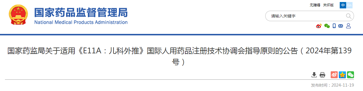 国家药监局关于适用《E11A：儿科外推》国际人用药品注册技术协调会指导原则的公告（2024年第139号）